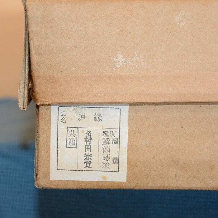 茶道具　炉縁　溜塗　美品　中古品　鱗鶴蒔絵　村田宗覚造　送料込み