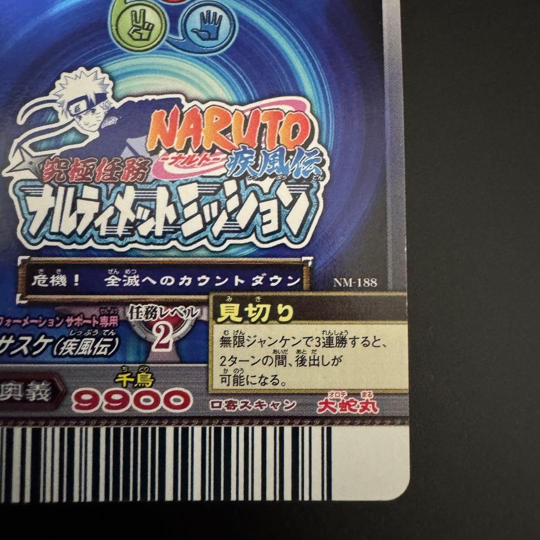 【ローダー発送】 NARUTO ナルティメットミッション うちはサスケ ホロ