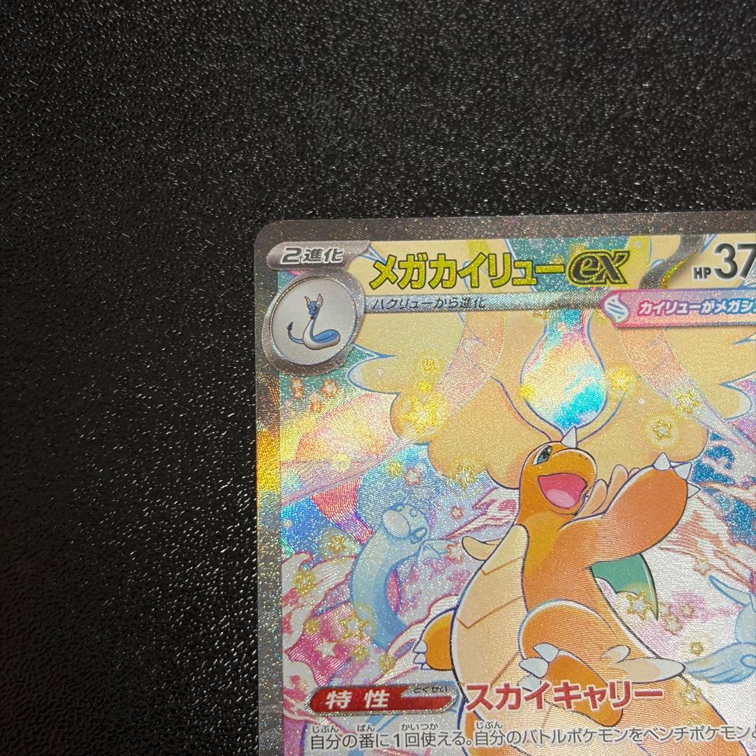 メガカイリューex SAR ポケモンカードゲーム MEGAドリームex M2a