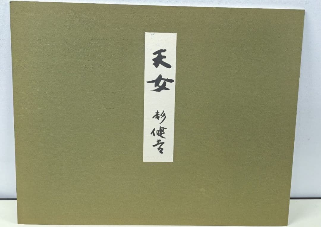 極美品　額装　杉本健吉　オリジナルリトグラフ手彩『天女』特別限定品　付属品完備