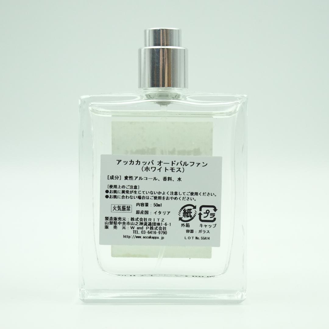 アッカカッパ　オードパルファン　(ホワイトモス)　50ml
