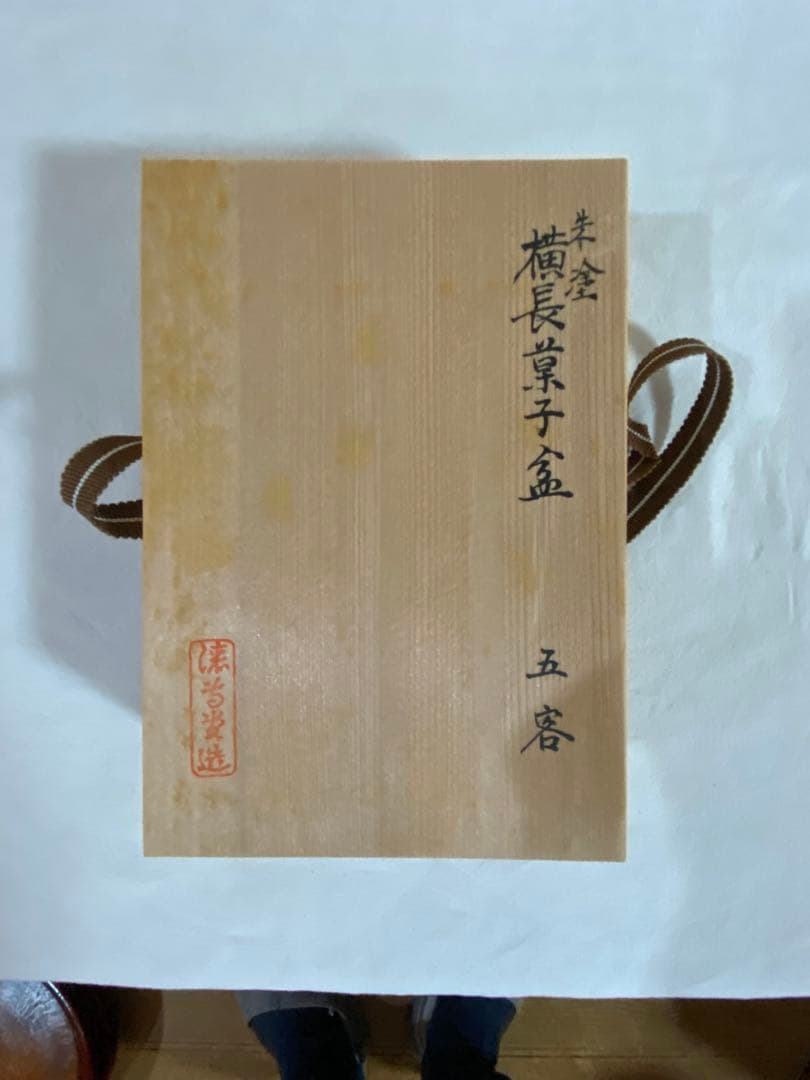 茶道具　朱塗　横長菓子盆　5客　京都製漆器　岡本専助　漆専堂