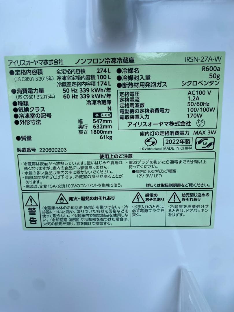 2022年製　IRISアイリスオーヤマ　冷蔵庫　274L　IRSN-27A-W