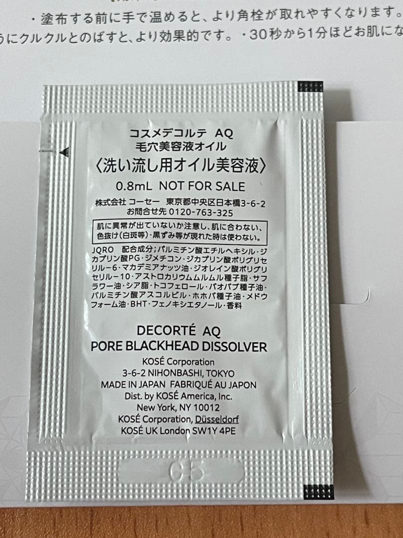 コスメデコルテ ＡＱ毛穴美容液オイル　サンプル付き