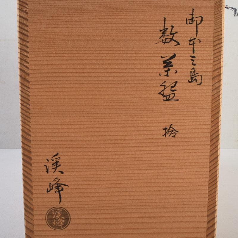 茶道具　京焼　田中渓峰作　御本三島　花文　数茶碗　十客　共箱　M　R9581H