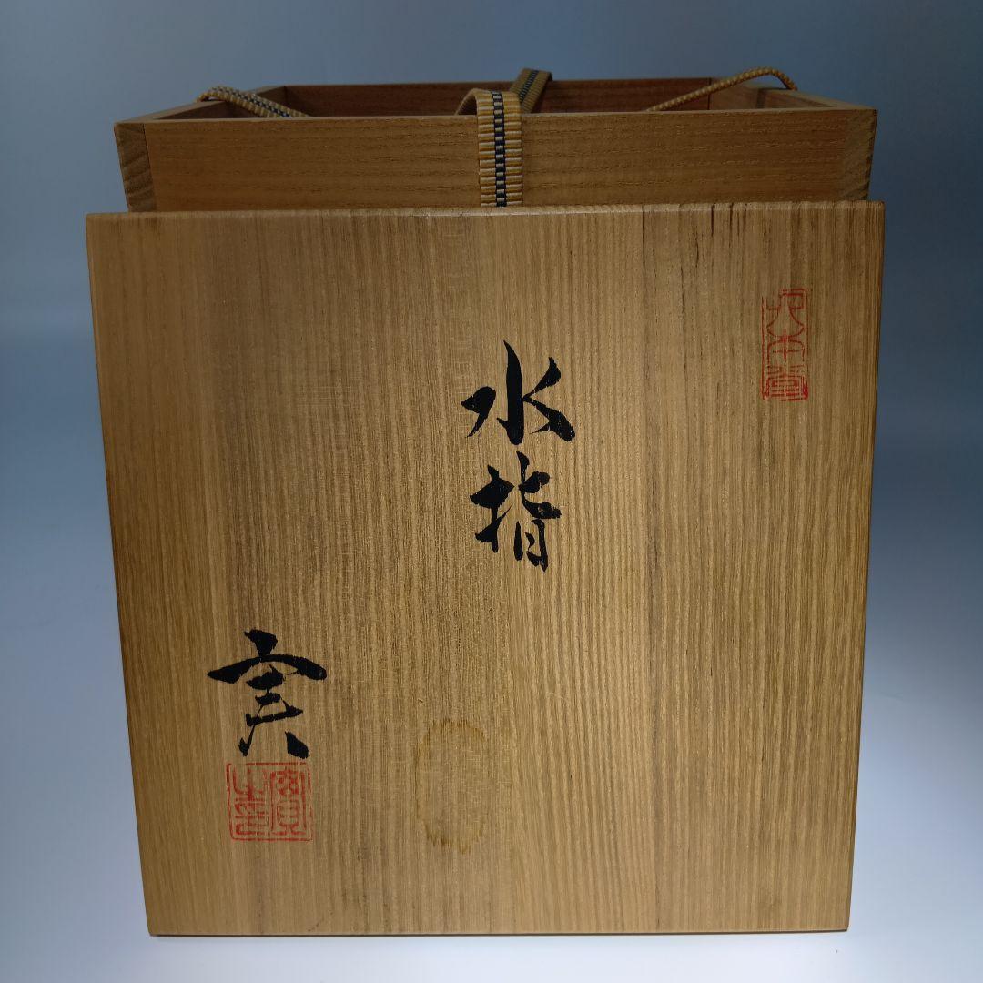 茶道具　熊野焼　皿谷実造　水指　共箱　 未使用品　美品