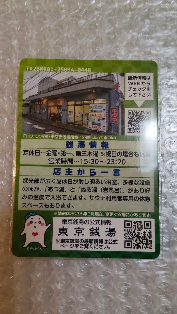 アサヒトレンド21】東京都三鷹市朝日湯/東京銭湯コレクションカード