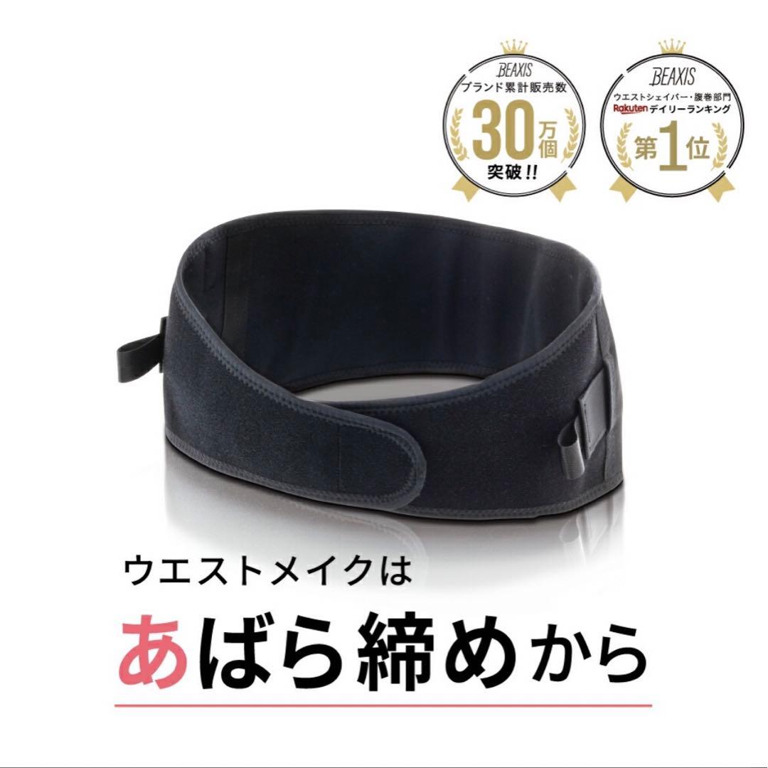 今村式　あばラップベルト　BEAXIS 肋骨締め　ベルト