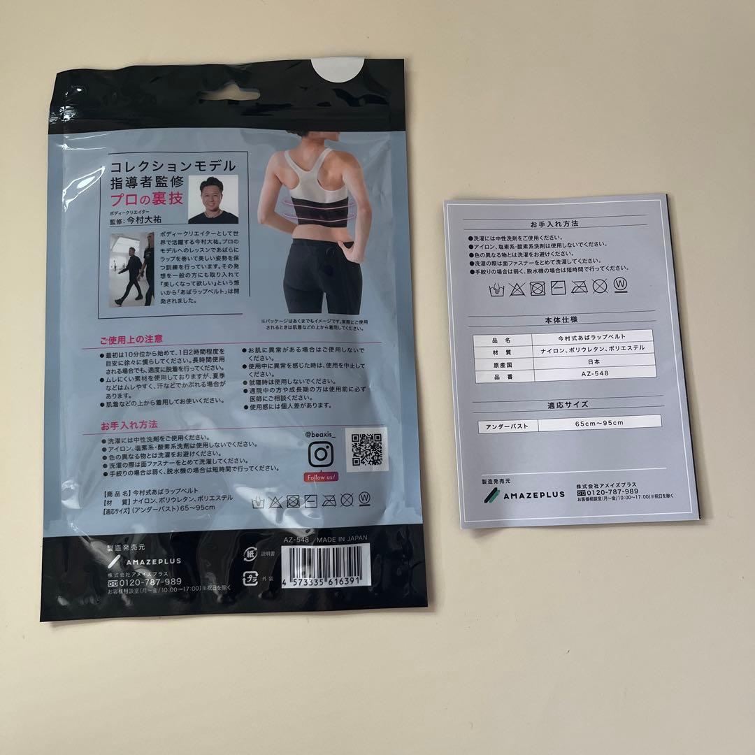 今村式　あばラップベルト　BEAXIS 肋骨締め　ベルト