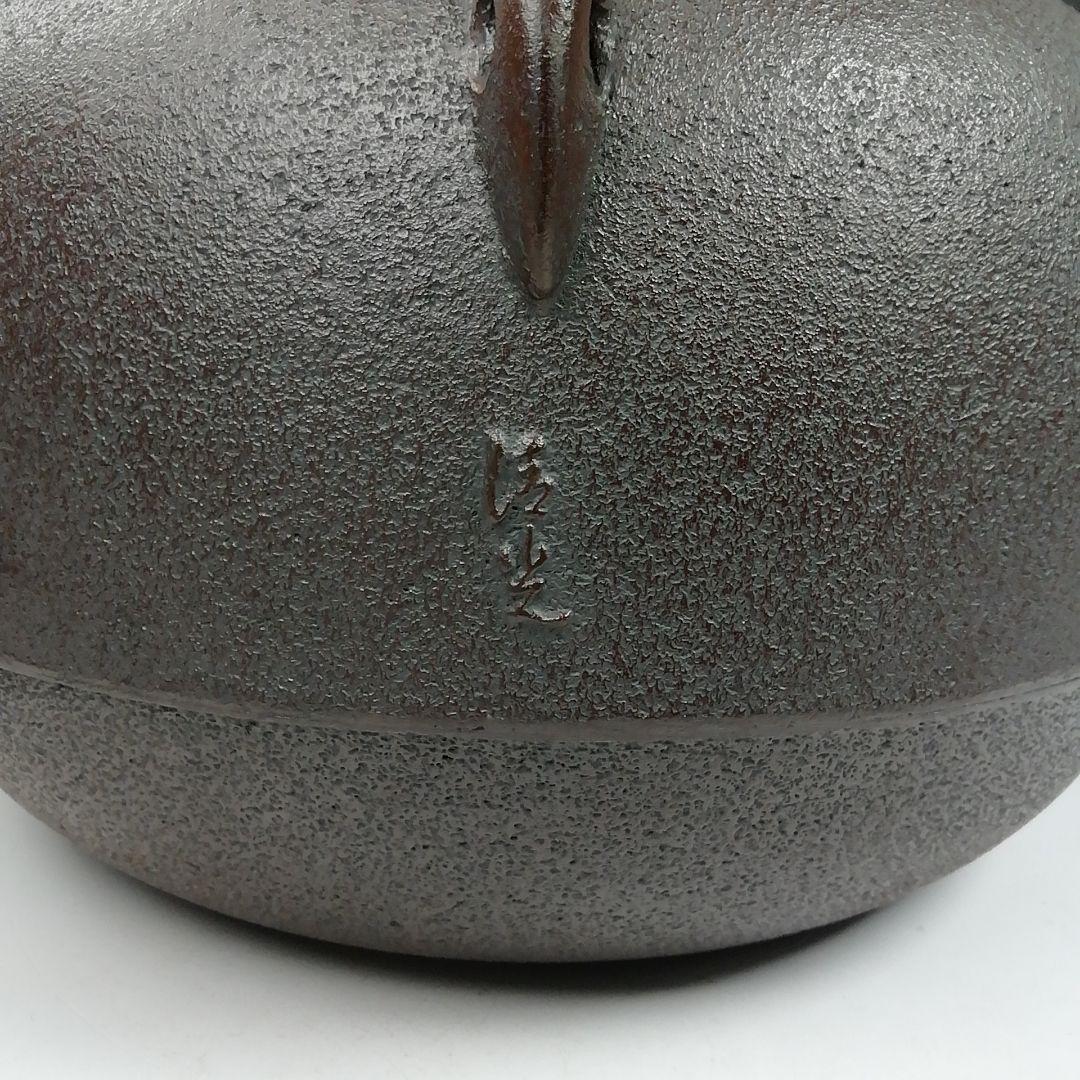 Ｗ１７３　茶釜　『浜松紋　立口肩衝釜』『釜師　佐藤清光』『鉄釜』　共箱　茶道具