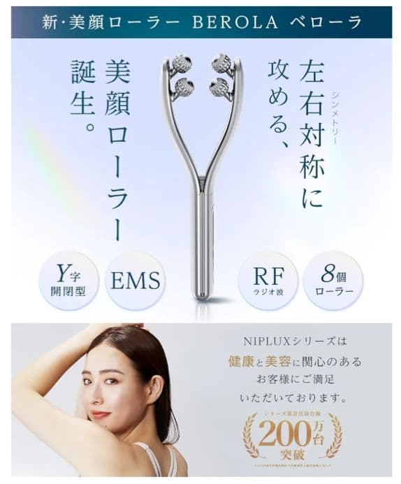 NIPLUX BEROLA 左右対称 リフトケア 美顔ローラー EMS 美顔器