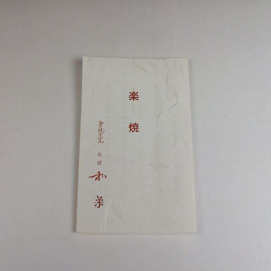 Ｓ９２３　茶碗　『赤楽茶碗』『七世　川崎和楽 造』　共箱　抹茶碗　茶道具