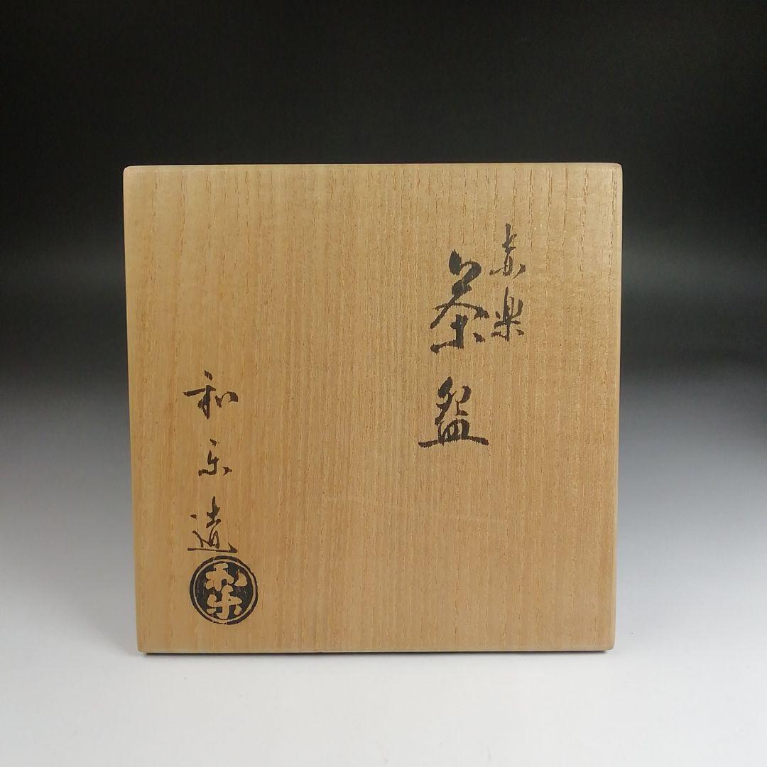Ｓ９２３　茶碗　『赤楽茶碗』『七世　川崎和楽 造』　共箱　抹茶碗　茶道具