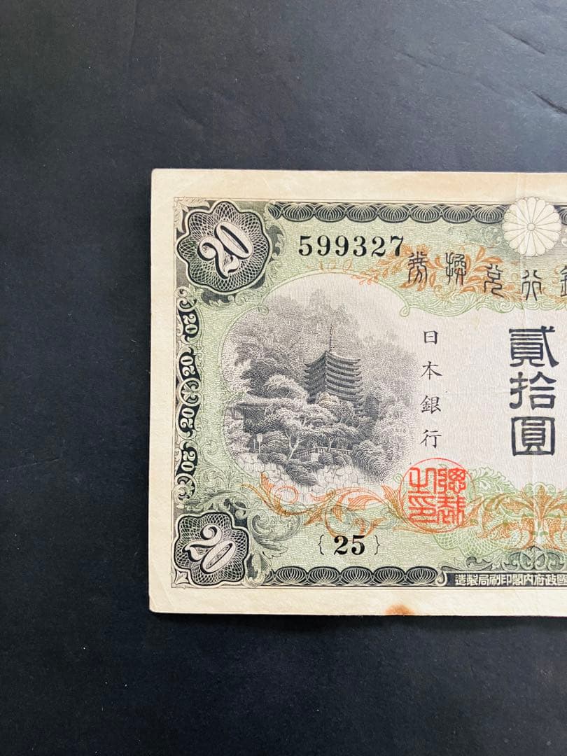 旧紙幣　鑑定済み　本物　藤原鎌足　兌換券20円　タテ書き20円　美品　F55