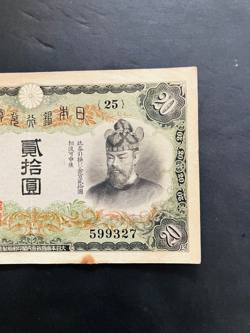 旧紙幣　鑑定済み　本物　藤原鎌足　兌換券20円　タテ書き20円　美品　F55