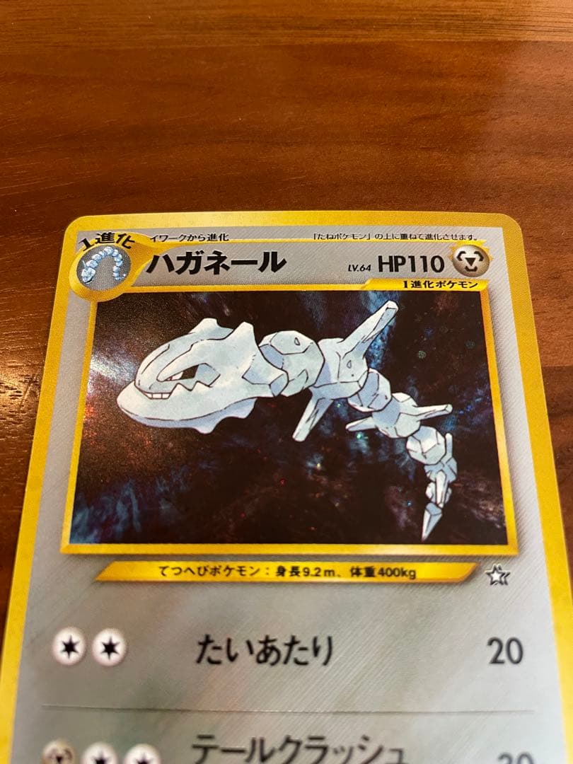 ポケモンカード 旧裏 ハガネール キラ