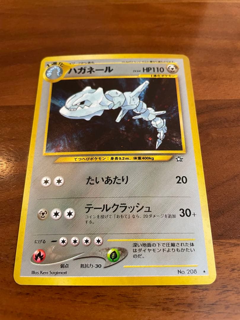 ポケモンカード 旧裏 ハガネール キラ