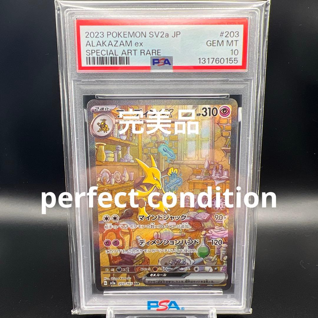 【即日発送】　PSA10 ポケモンカード　フーディンex 203/165 SAR