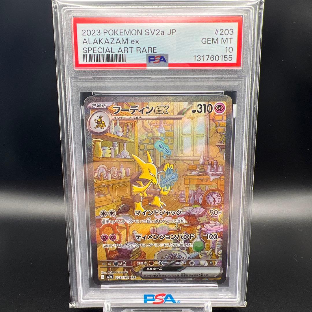 【即日発送】　PSA10 ポケモンカード　フーディンex 203/165 SAR