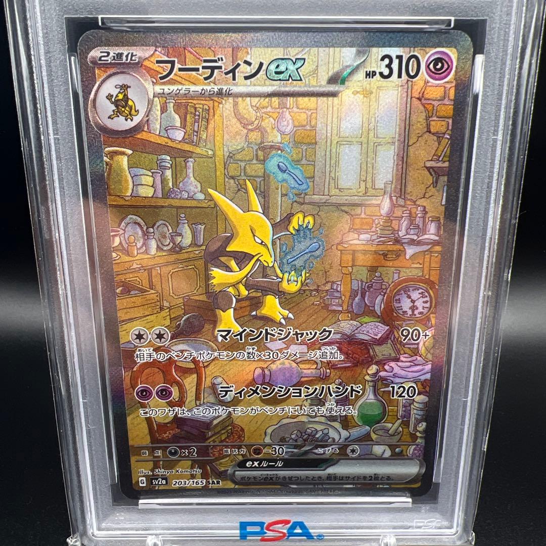 【即日発送】　PSA10 ポケモンカード　フーディンex 203/165 SAR