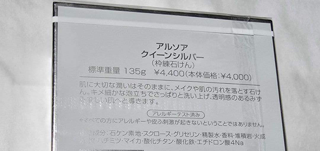 アルソア クイーンシルバー 135g