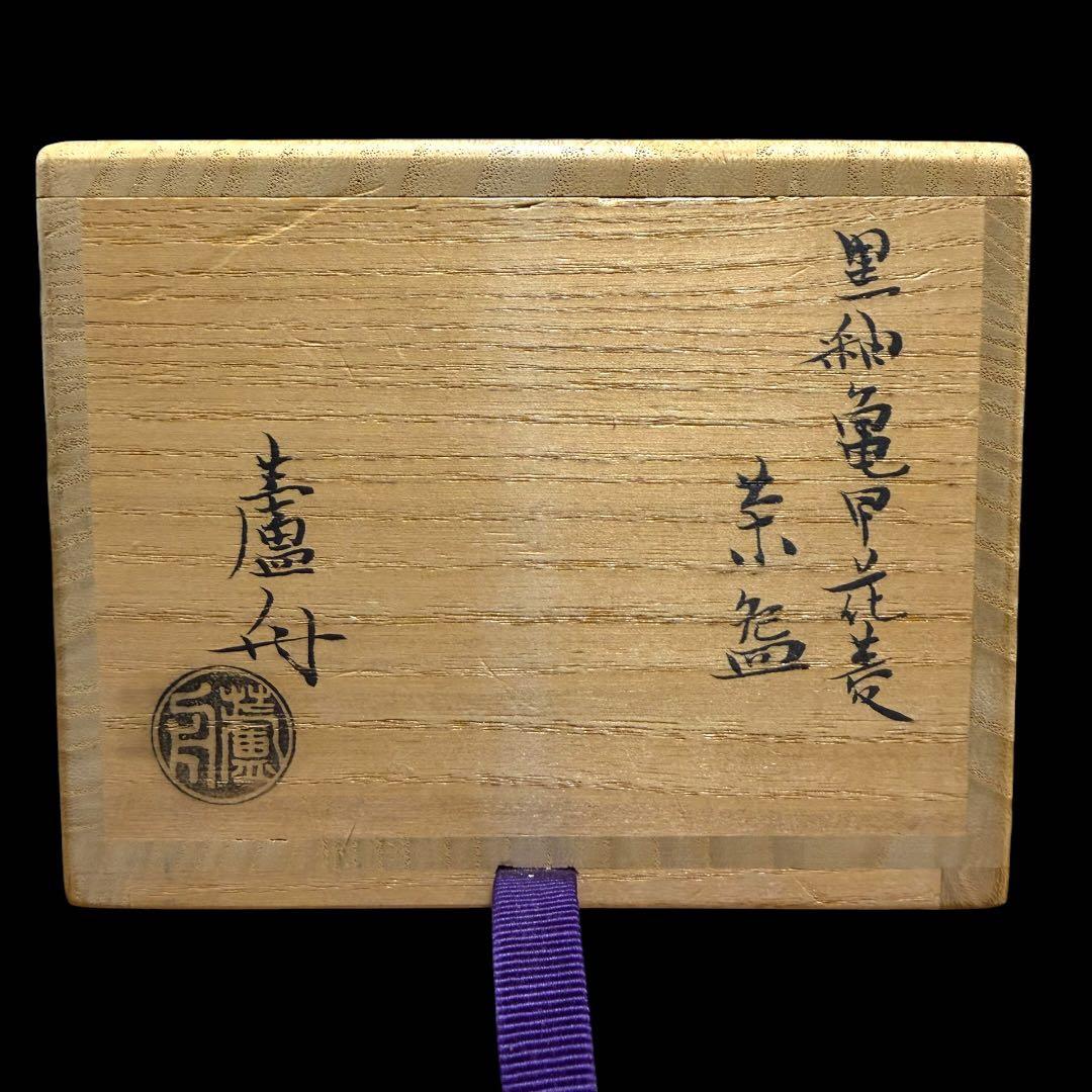 《茶道具》京焼 小川盧舟造 黒釉亀甲花菱茶碗 抹茶碗 共箱 共布