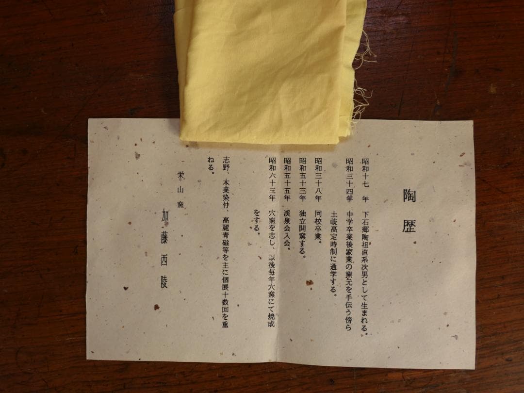 志野茶碗　加藤西稜