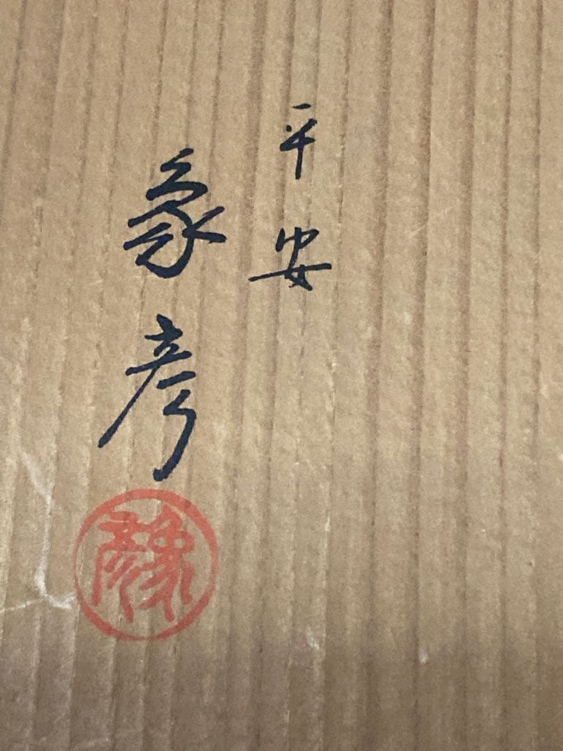 平安象彦 銘々盆 好日杯 共箱付