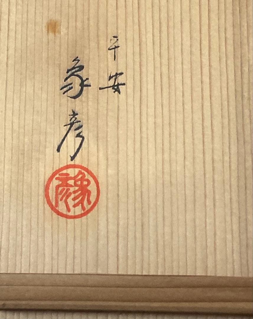 平安象彦 銘々盆 好日杯 共箱付