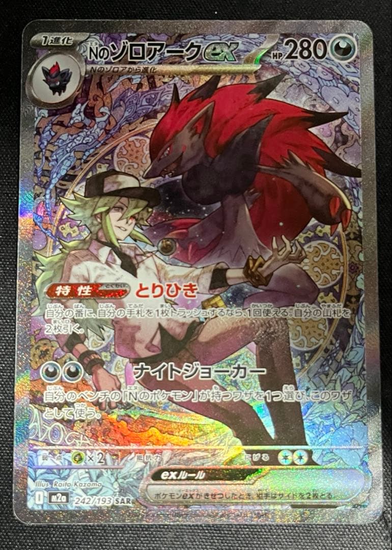 Nのゾロアークex SAR 2枚セットM2a 242/193