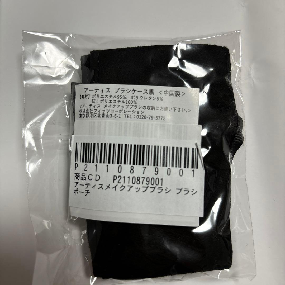 【新品未使用】artis アーティス メイクアップブラシ ポーチ付き