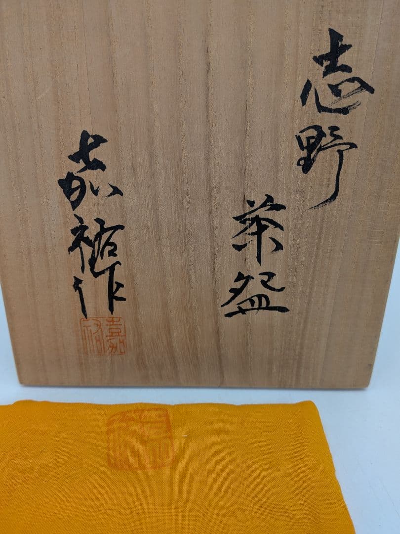 佐藤嘉祐 志野茶盌 共箱共布 美濃焼 志野焼 抹茶碗 抹茶茶碗 茶道具 茶器