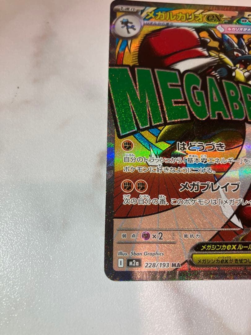 メガルカリオex SAR & メガルカリオ MAポケモンカード