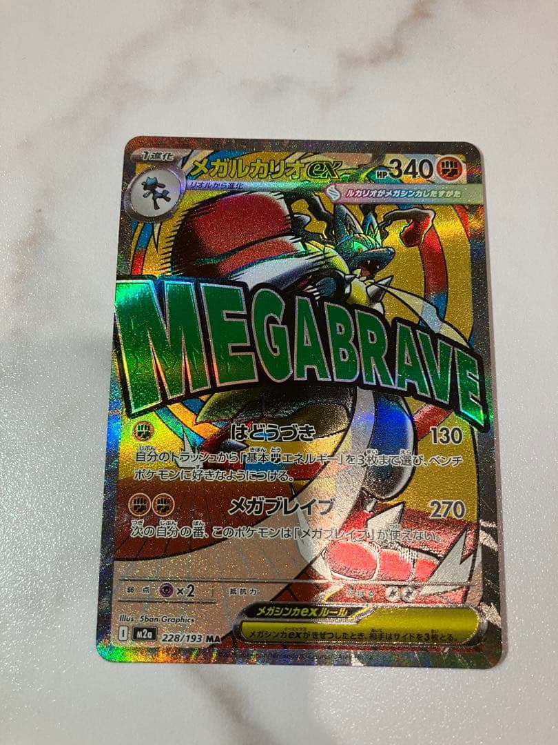 メガルカリオex SAR & メガルカリオ MAポケモンカード