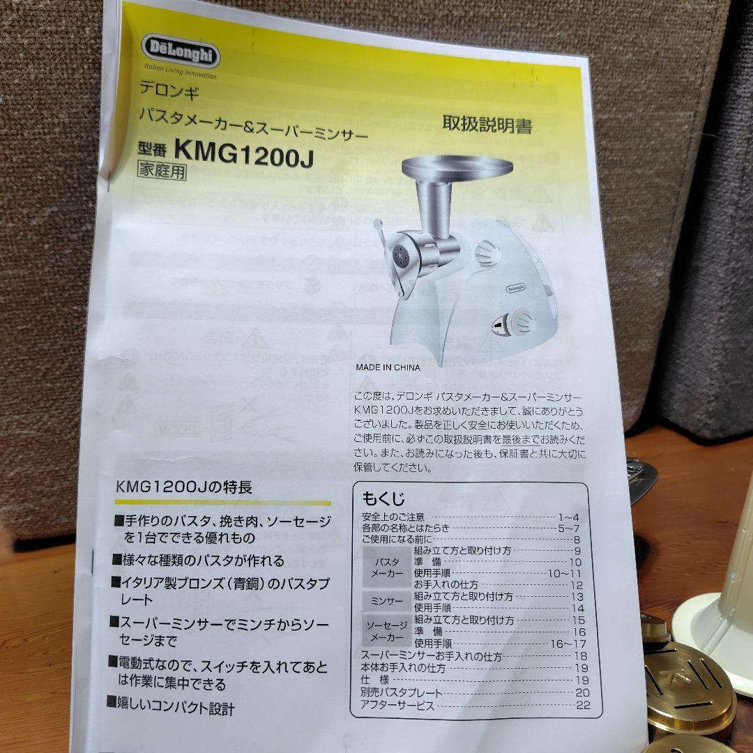 デロンギ　パスタメーカー　スーパーミンサーKMG1200J