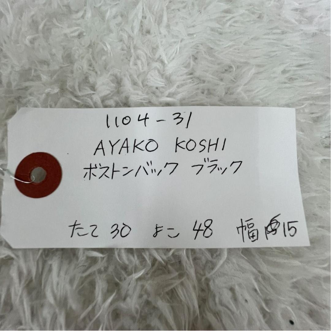 希少　AYAKO KOSHI ボストンバック 黒　美品　旅行　トラベルバック