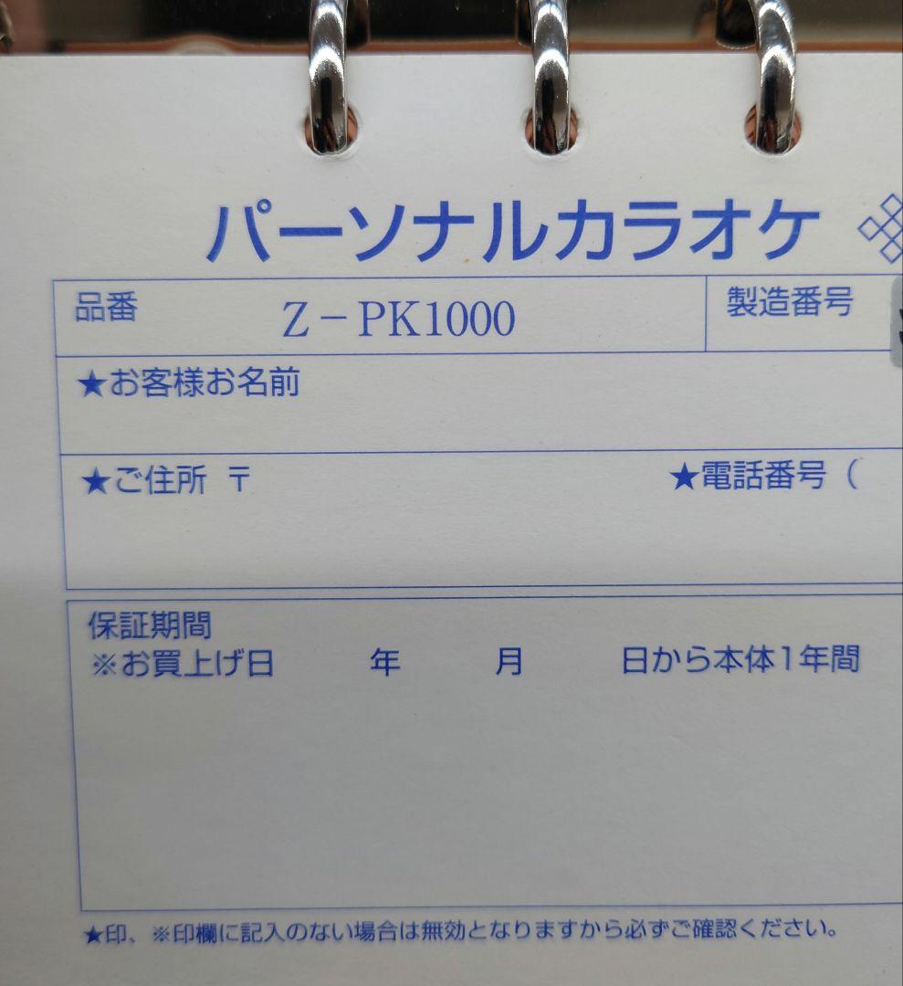 【専用ケース、電源、配線、曲目表】お家カラオケON STAGE Z-PK1000