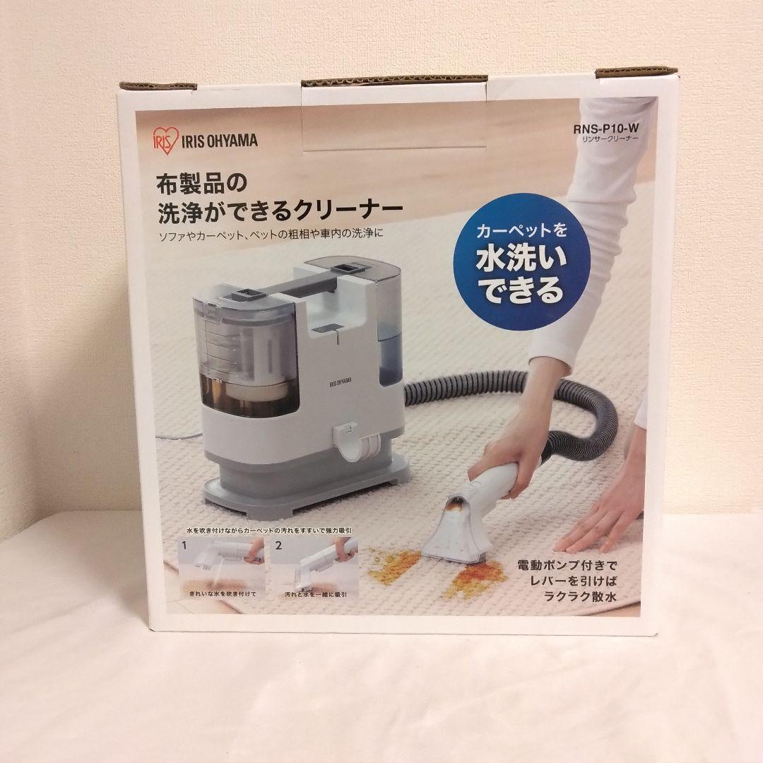 IRIS OHYAMA 布製品洗浄クリーナー RNS-P10-W 2021年製