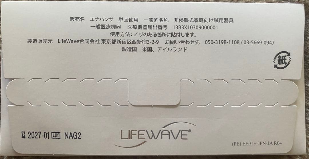【新品・未開封、説明書付き】LIFEWAVE エナジーエンハンサー パッチ