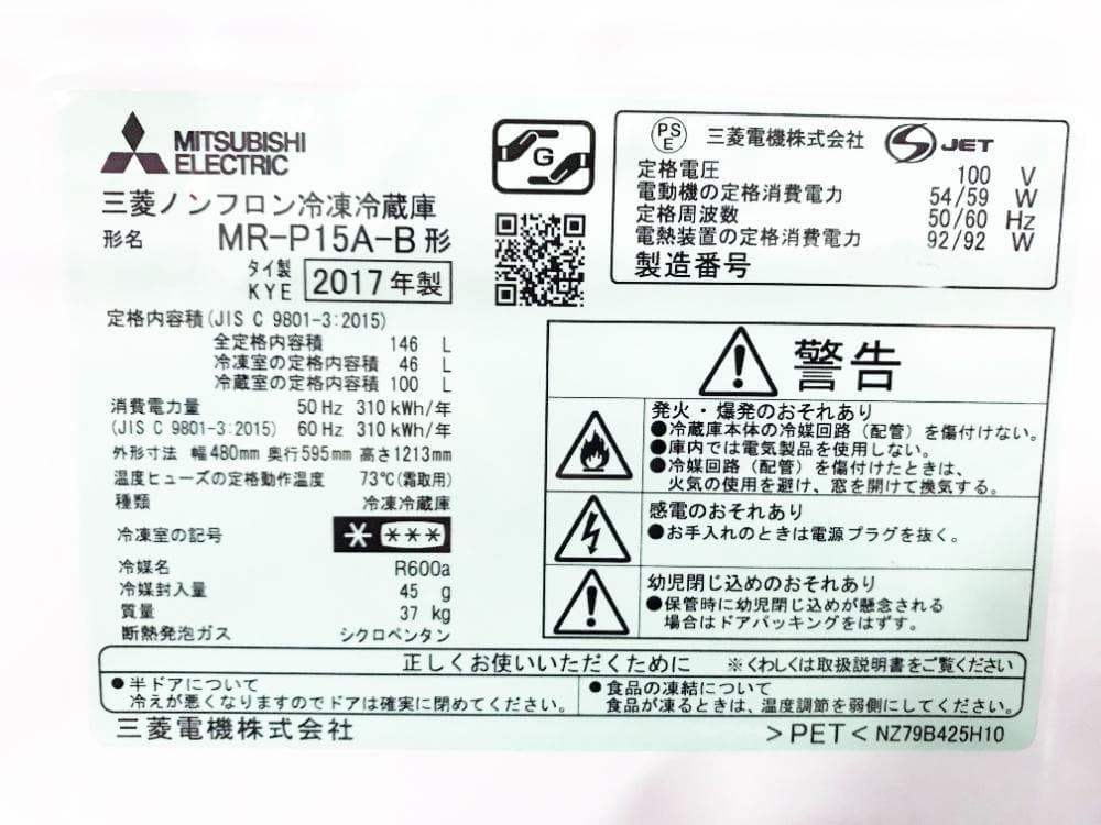 ★美品★三菱 146L 冷蔵庫【MR-P15A-B】GB1Q