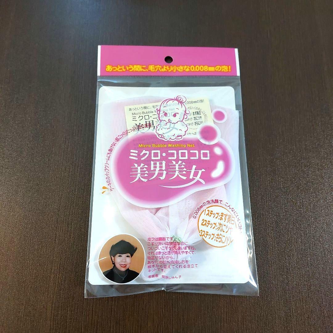 【新品】泡立てネット ミクロコロコロ美男美女 フェイス用　正規品　4点セット