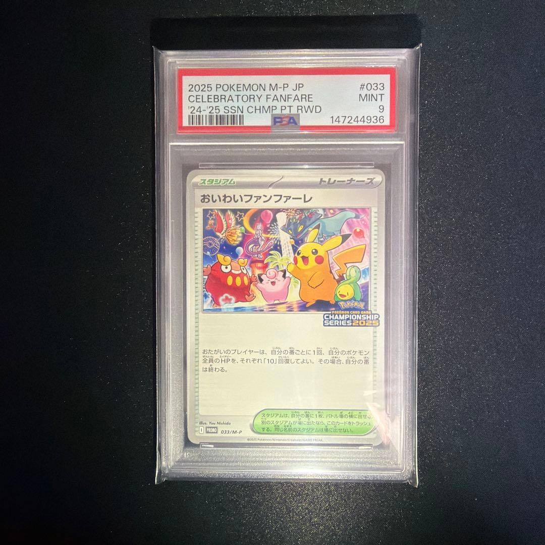 おいわいファンファーレ 2025 プロモ PSA9