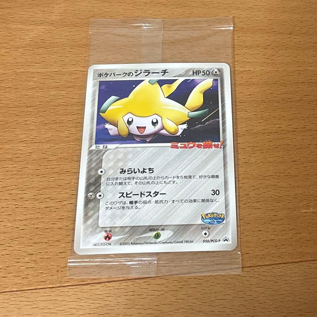 ポケパークのジラーチ 未開封