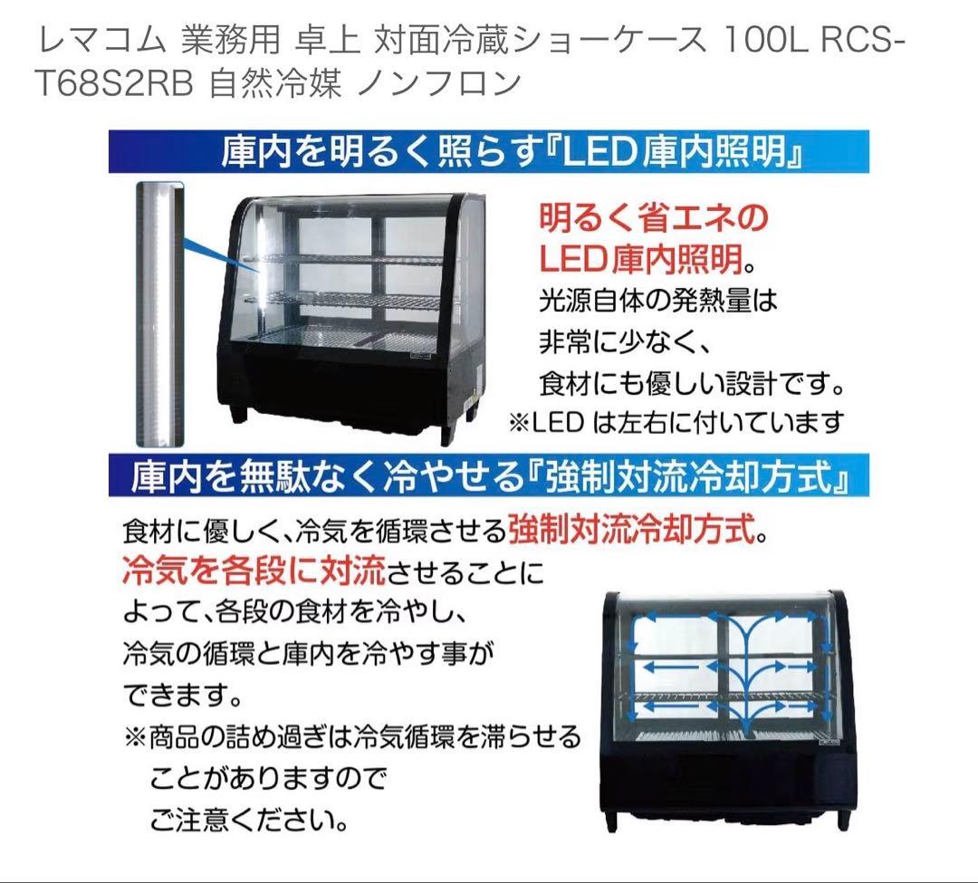 冷蔵ショーケース　レマコム　100L 期間限定値下げ中