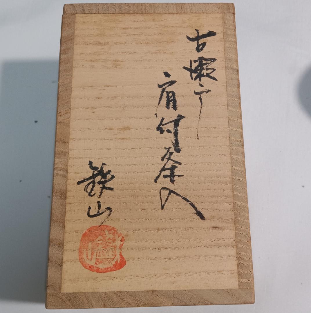 茶道具　瀬戸焼　松本鉄山作　古瀬戸肩衝茶入　利休梅緞子仕覆付き　美品！！
