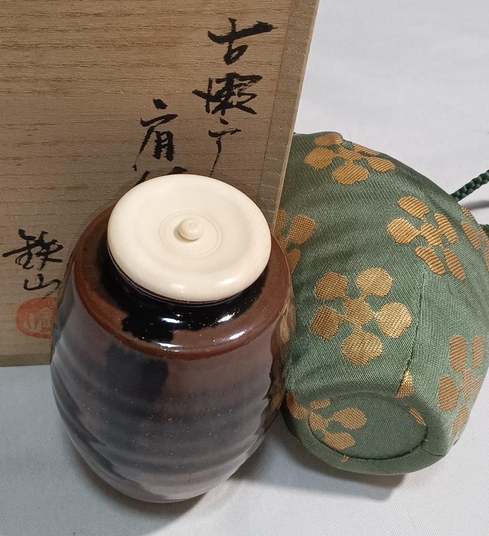 茶道具　瀬戸焼　松本鉄山作　古瀬戸肩衝茶入　利休梅緞子仕覆付き　美品！！