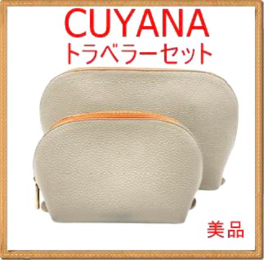 CUYANA キュアナ　トラベラーセット グレー＆オレンジ レザー　ポーチセット