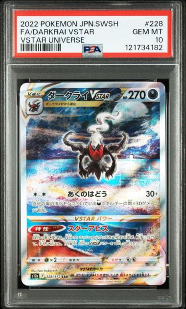 ポケモンカード VSTARユニバース ダークライVSTAR SAR PSA10