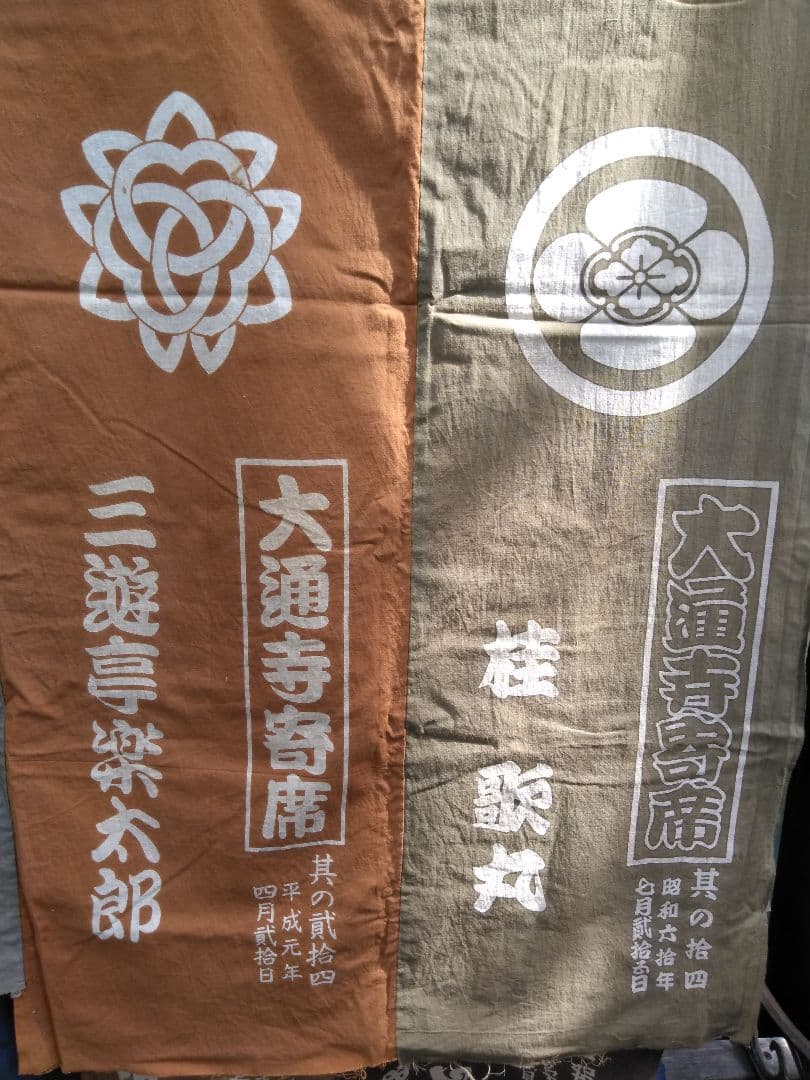 昭和60年代　落語寄席　落語家てぬぐい　9枚
