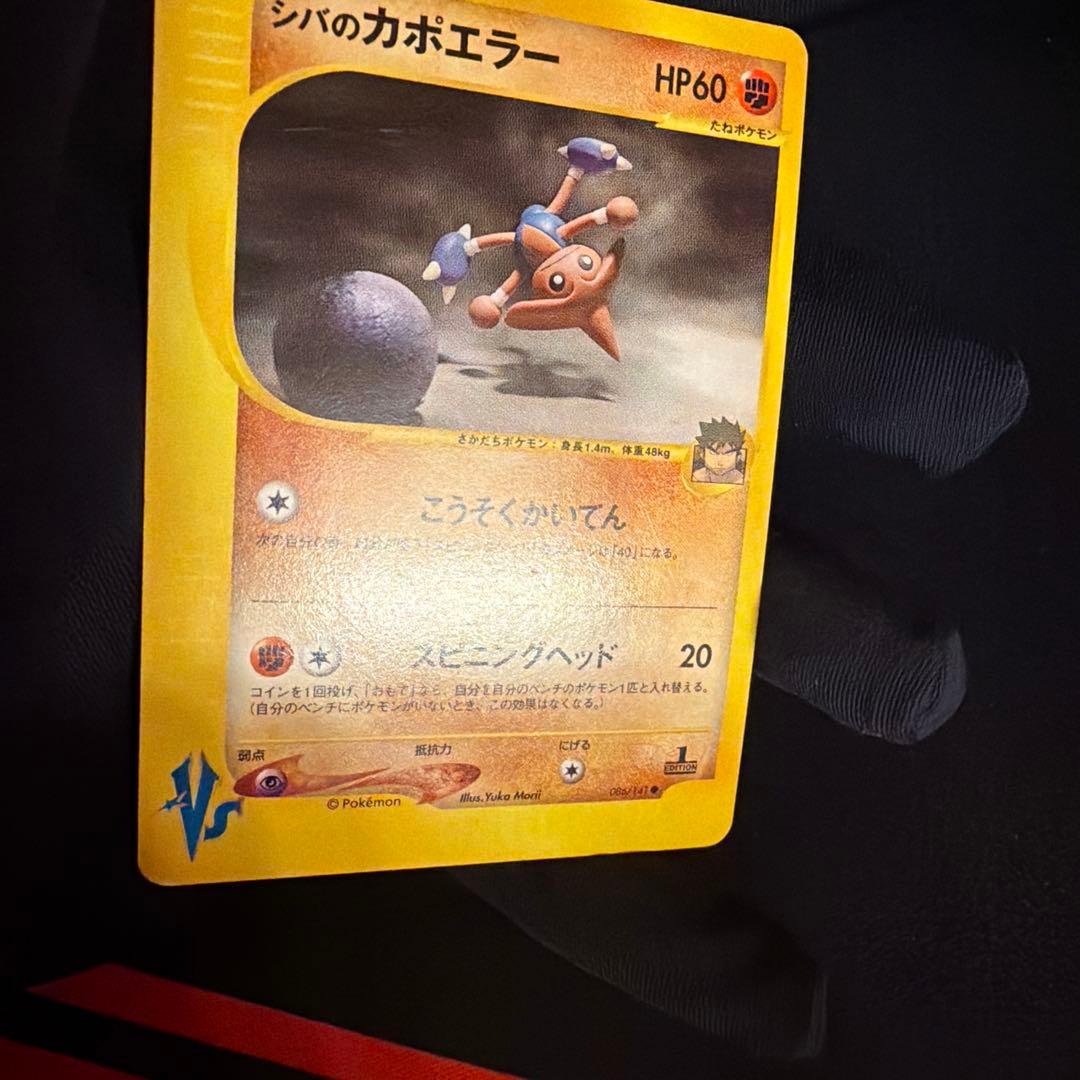 vs シバのカポエラー（Hitmontop）　086/141 1ED